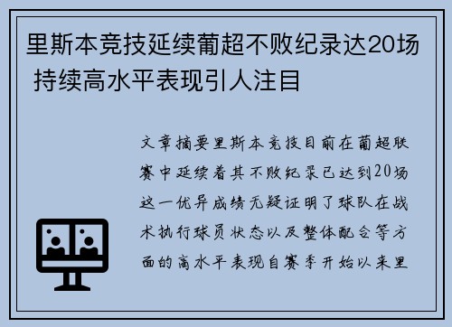 里斯本竞技延续葡超不败纪录达20场 持续高水平表现引人注目 里斯本竞技延续葡超不败纪录达20场 持续高水平表现引人注目