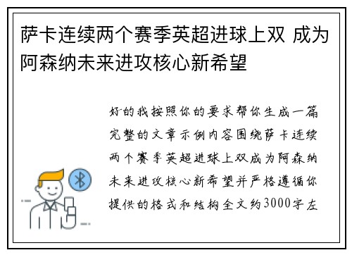 萨卡连续两个赛季英超进球上双 成为阿森纳未来进攻核心新希望