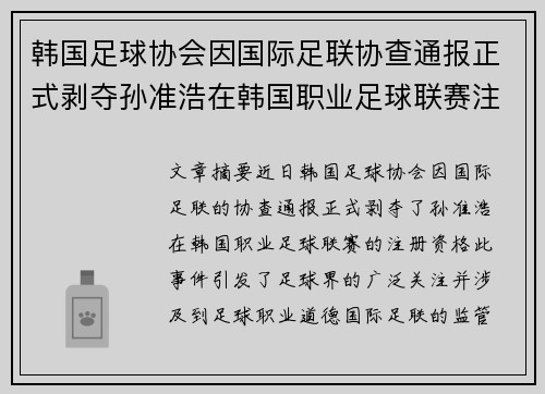 韩国足球协会因国际足联协查通报正式剥夺孙准浩在韩国职业足球联赛注册资格