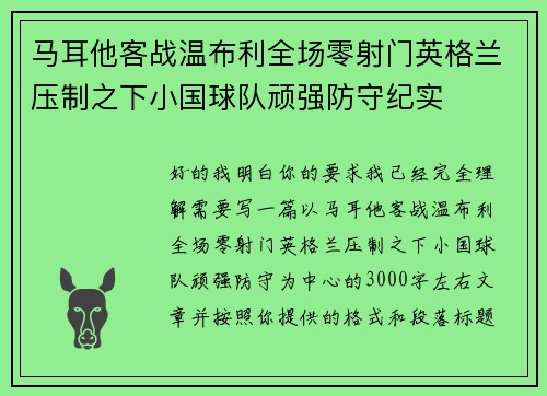 马耳他客战温布利全场零射门英格兰压制之下小国球队顽强防守纪实 马耳他客战温布利全场零射门英格兰压制之下小国球队顽强防守纪实