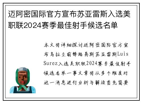 迈阿密国际官方宣布苏亚雷斯入选美职联2024赛季最佳射手候选名单