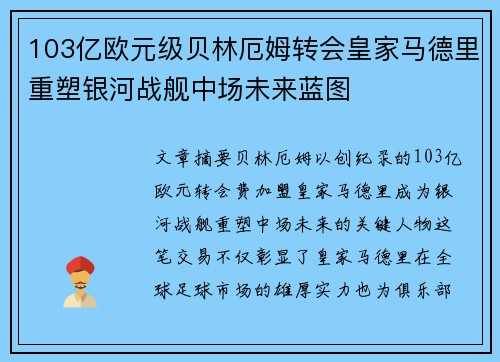 103亿欧元级贝林厄姆转会皇家马德里重塑银河战舰中场未来蓝图
