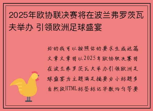 2025年欧协联决赛将在波兰弗罗茨瓦夫举办 引领欧洲足球盛宴