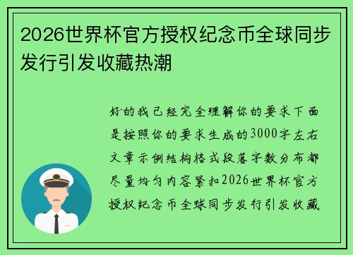 2026世界杯官方授权纪念币全球同步发行引发收藏热潮 2026世界杯官方授权纪念币全球同步发行引发收藏热潮