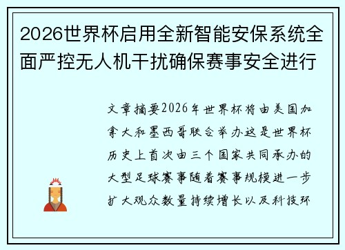 2026世界杯启用全新智能安保系统全面严控无人机干扰确保赛事安全进行