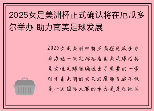 2025女足美洲杯正式确认将在厄瓜多尔举办 助力南美足球发展