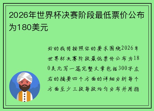 2026年世界杯决赛阶段最低票价公布为180美元 2026年世界杯决赛阶段最低票价公布为180美元