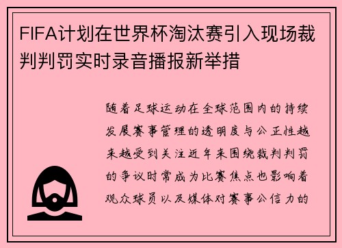FIFA计划在世界杯淘汰赛引入现场裁判判罚实时录音播报新举措 FIFA计划在世界杯淘汰赛引入现场裁判判罚实时录音播报新举措