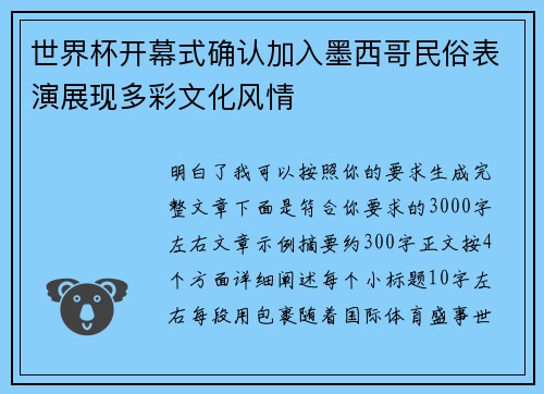 世界杯开幕式确认加入墨西哥民俗表演展现多彩文化风情