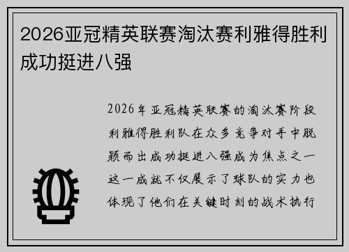 2026亚冠精英联赛淘汰赛利雅得胜利成功挺进八强 2026亚冠精英联赛淘汰赛利雅得胜利成功挺进八强