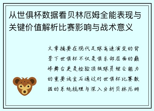 从世俱杯数据看贝林厄姆全能表现与关键价值解析比赛影响与战术意义
