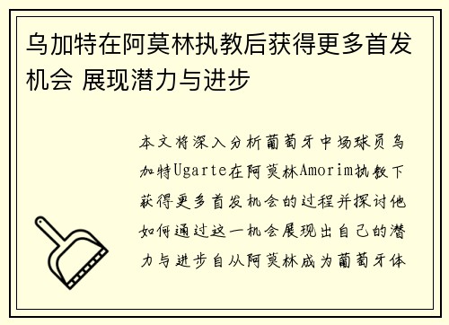 乌加特在阿莫林执教后获得更多首发机会 展现潜力与进步 乌加特在阿莫林执教后获得更多首发机会 展现潜力与进步