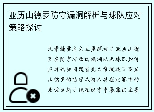 亚历山德罗防守漏洞解析与球队应对策略探讨 亚历山德罗防守漏洞解析与球队应对策略探讨