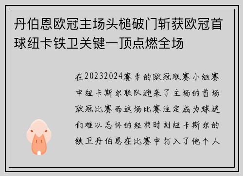 丹伯恩欧冠主场头槌破门斩获欧冠首球纽卡铁卫关键一顶点燃全场