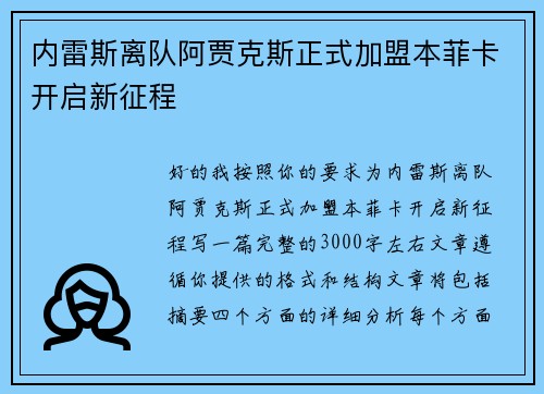 内雷斯离队阿贾克斯正式加盟本菲卡开启新征程 内雷斯离队阿贾克斯正式加盟本菲卡开启新征程