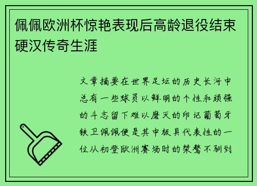 佩佩欧洲杯惊艳表现后高龄退役结束硬汉传奇生涯