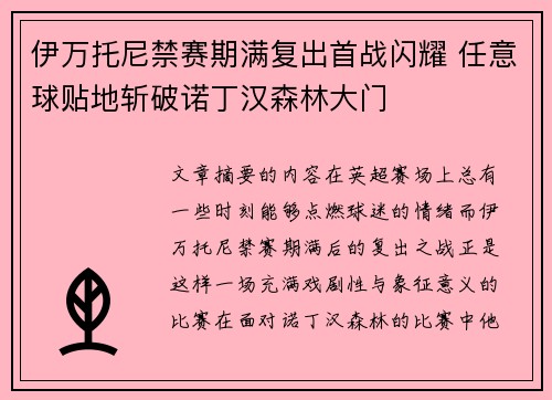 伊万托尼禁赛期满复出首战闪耀 任意球贴地斩破诺丁汉森林大门