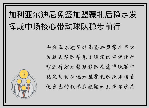 加利亚尔迪尼免签加盟蒙扎后稳定发挥成中场核心带动球队稳步前行