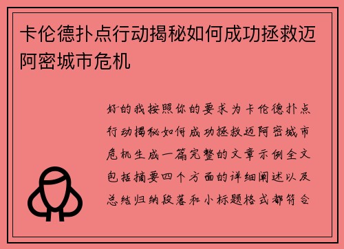 卡伦德扑点行动揭秘如何成功拯救迈阿密城市危机