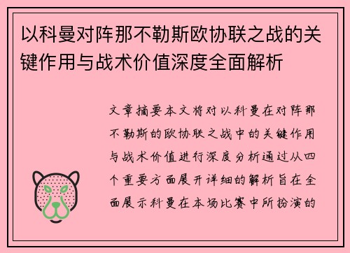 以科曼对阵那不勒斯欧协联之战的关键作用与战术价值深度全面解析 以科曼对阵那不勒斯欧协联之战的关键作用与战术价值深度全面解析