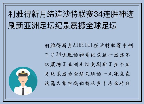 利雅得新月缔造沙特联赛34连胜神迹刷新亚洲足坛纪录震撼全球足坛 利雅得新月缔造沙特联赛34连胜神迹刷新亚洲足坛纪录震撼全球足坛