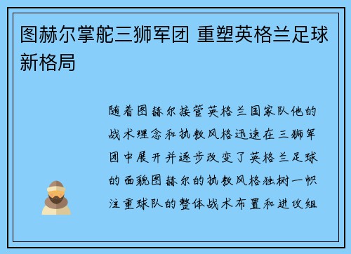 图赫尔掌舵三狮军团 重塑英格兰足球新格局
