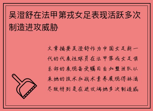 吴澄舒在法甲第戎女足表现活跃多次制造进攻威胁 吴澄舒在法甲第戎女足表现活跃多次制造进攻威胁