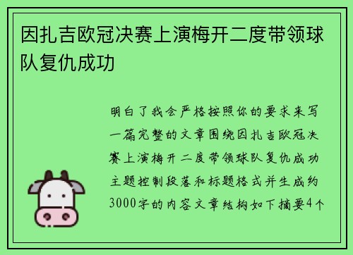 因扎吉欧冠决赛上演梅开二度带领球队复仇成功