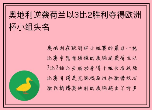 奥地利逆袭荷兰以3比2胜利夺得欧洲杯小组头名