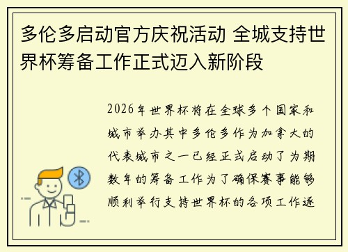 多伦多启动官方庆祝活动 全城支持世界杯筹备工作正式迈入新阶段 多伦多启动官方庆祝活动 全城支持世界杯筹备工作正式迈入新阶段