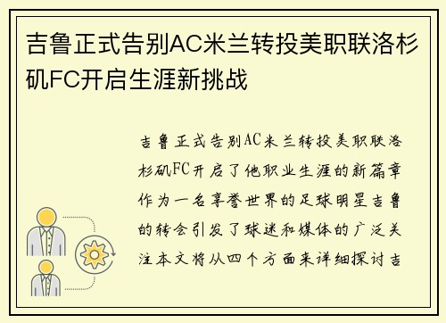 吉鲁正式告别AC米兰转投美职联洛杉矶FC开启生涯新挑战