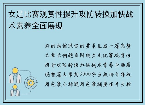 女足比赛观赏性提升攻防转换加快战术素养全面展现