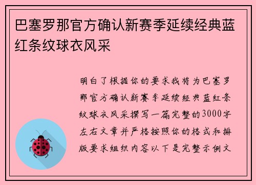 巴塞罗那官方确认新赛季延续经典蓝红条纹球衣风采