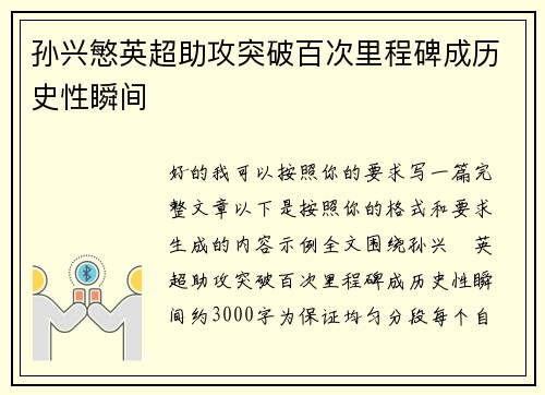 孙兴慜英超助攻突破百次里程碑成历史性瞬间