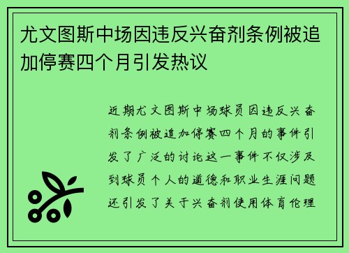 尤文图斯中场因违反兴奋剂条例被追加停赛四个月引发热议