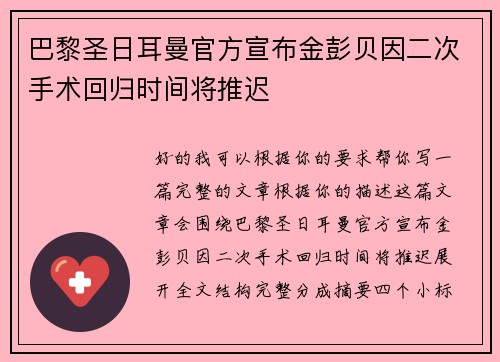 巴黎圣日耳曼官方宣布金彭贝因二次手术回归时间将推迟 巴黎圣日耳曼官方宣布金彭贝因二次手术回归时间将推迟