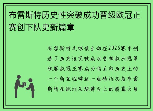 布雷斯特历史性突破成功晋级欧冠正赛创下队史新篇章 布雷斯特历史性突破成功晋级欧冠正赛创下队史新篇章