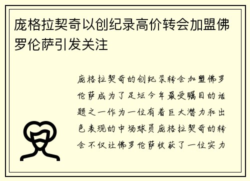 庞格拉契奇以创纪录高价转会加盟佛罗伦萨引发关注 庞格拉契奇以创纪录高价转会加盟佛罗伦萨引发关注