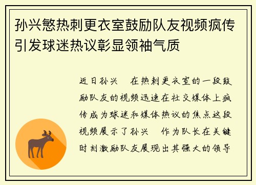 孙兴慜热刺更衣室鼓励队友视频疯传引发球迷热议彰显领袖气质 孙兴慜热刺更衣室鼓励队友视频疯传引发球迷热议彰显领袖气质