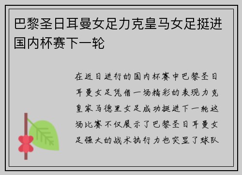 巴黎圣日耳曼女足力克皇马女足挺进国内杯赛下一轮