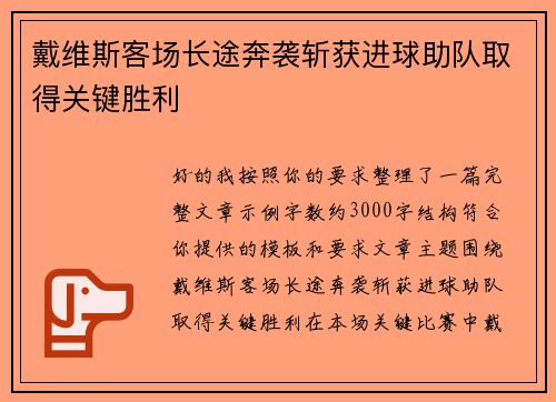 戴维斯客场长途奔袭斩获进球助队取得关键胜利