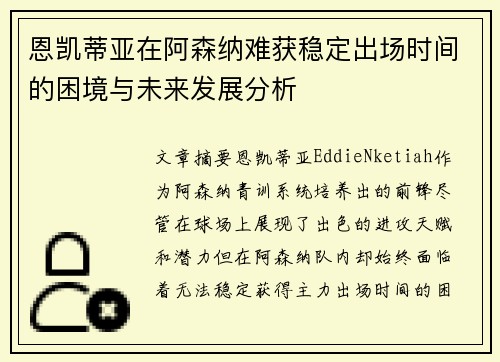 恩凯蒂亚在阿森纳难获稳定出场时间的困境与未来发展分析