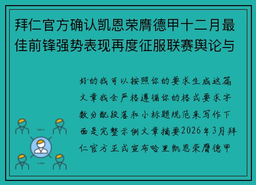 拜仁官方确认凯恩荣膺德甲十二月最佳前锋强势表现再度征服联赛舆论与球迷