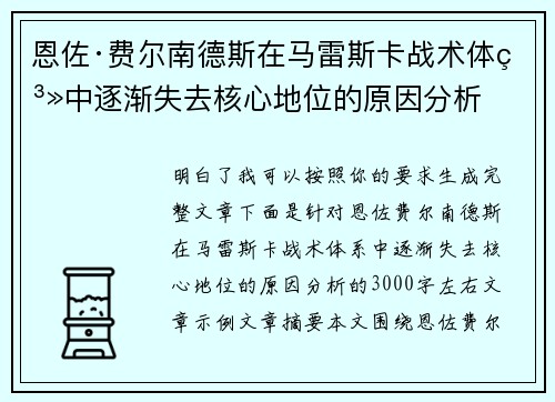 恩佐·费尔南德斯在马雷斯卡战术体系中逐渐失去核心地位的原因分析