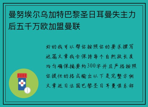 曼努埃尔乌加特巴黎圣日耳曼失主力后五千万欧加盟曼联