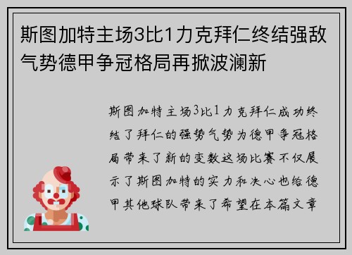 斯图加特主场3比1力克拜仁终结强敌气势德甲争冠格局再掀波澜新