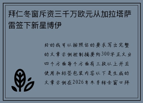 拜仁冬窗斥资三千万欧元从加拉塔萨雷签下新星博伊 拜仁冬窗斥资三千万欧元从加拉塔萨雷签下新星博伊