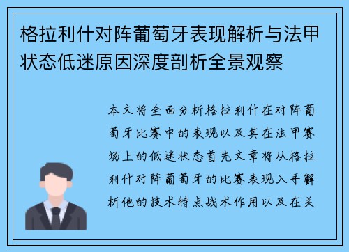 格拉利什对阵葡萄牙表现解析与法甲状态低迷原因深度剖析全景观察 格拉利什对阵葡萄牙表现解析与法甲状态低迷原因深度剖析全景观察