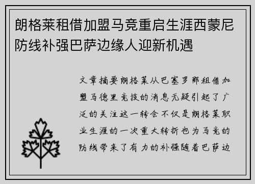 朗格莱租借加盟马竞重启生涯西蒙尼防线补强巴萨边缘人迎新机遇 朗格莱租借加盟马竞重启生涯西蒙尼防线补强巴萨边缘人迎新机遇