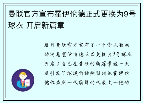 曼联官方宣布霍伊伦德正式更换为9号球衣 开启新篇章 曼联官方宣布霍伊伦德正式更换为9号球衣 开启新篇章